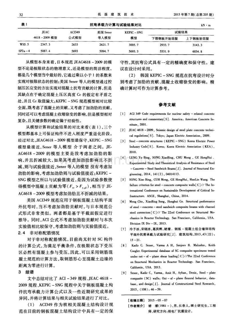 钢板混凝土模块平面外抗弯设计研究.pdf_第3页