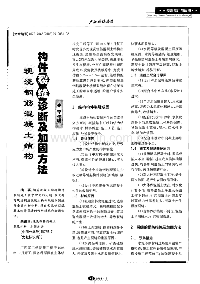 现浇钢筋混凝土结构构件裂缝诊断及加固方法.pdf_第1页