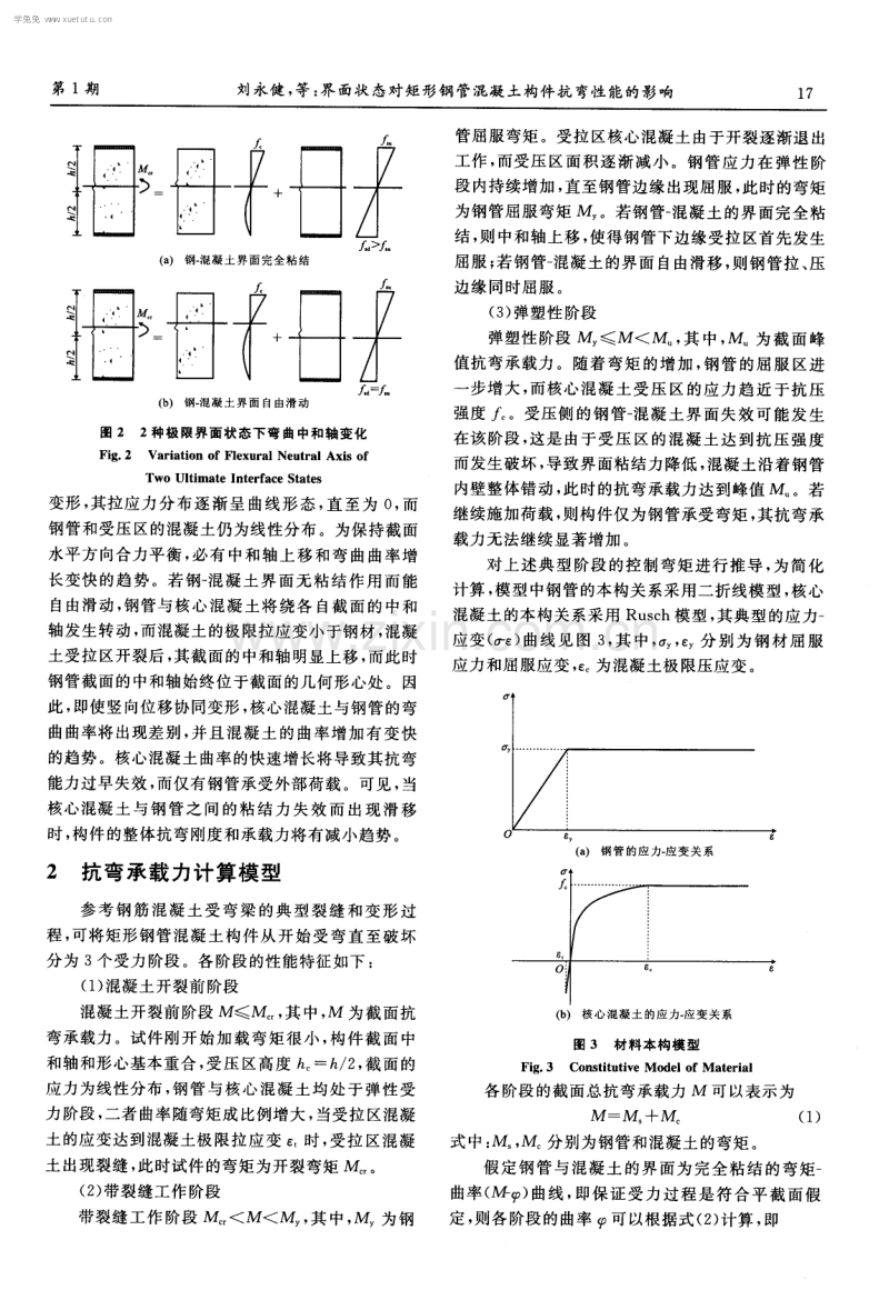 界面状态对矩形钢管混凝土构件抗弯性能的影响.pdf_第3页