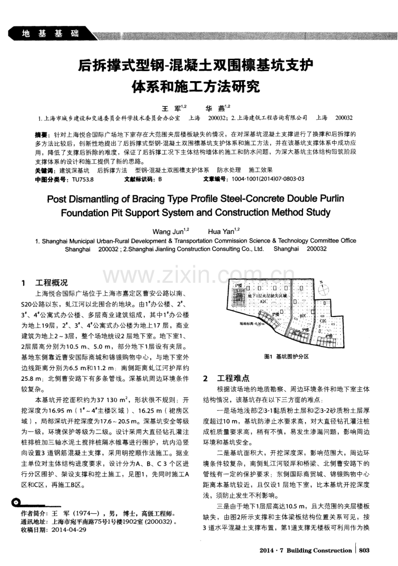 后拆撑式型钢-混凝土双围檩基坑支护体系和施工方法研究.pdf_第1页