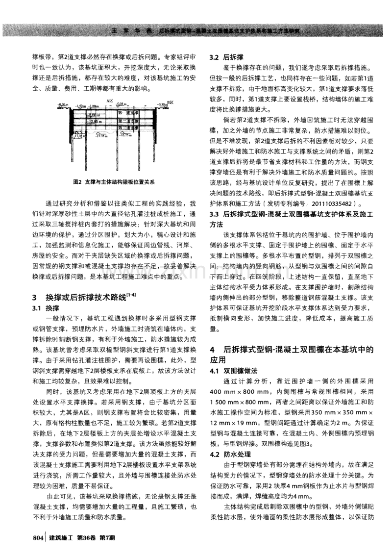 后拆撑式型钢-混凝土双围檩基坑支护体系和施工方法研究.pdf_第2页