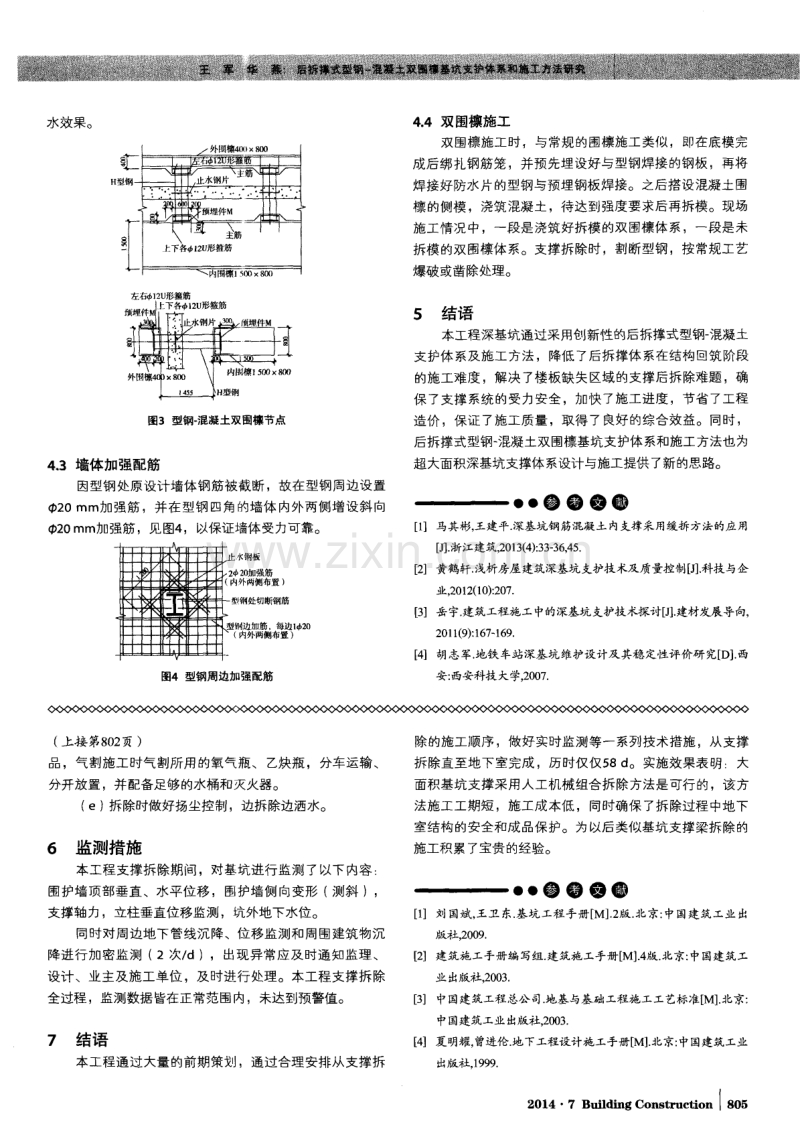 后拆撑式型钢-混凝土双围檩基坑支护体系和施工方法研究.pdf_第3页