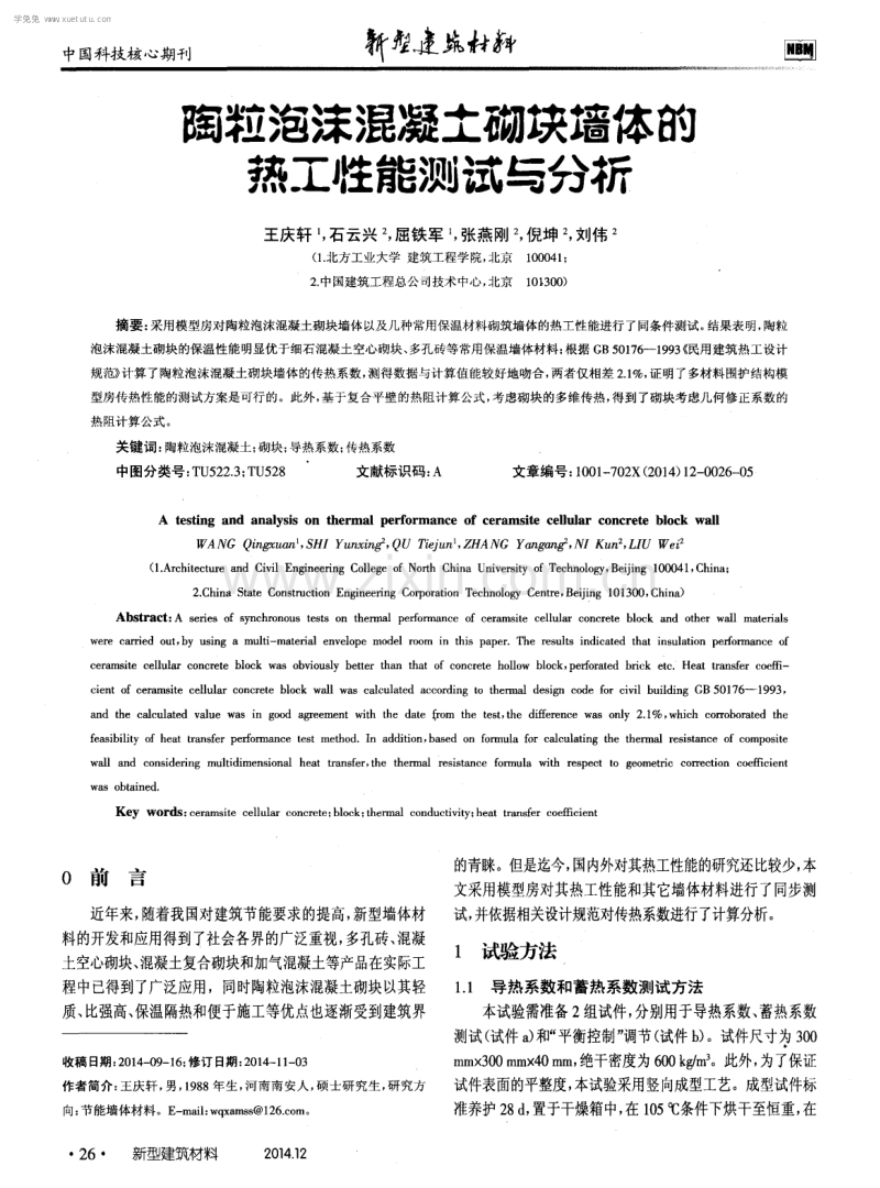 陶粒泡沫混凝土砌块墙体的热工性能测试与分析.pdf_第1页