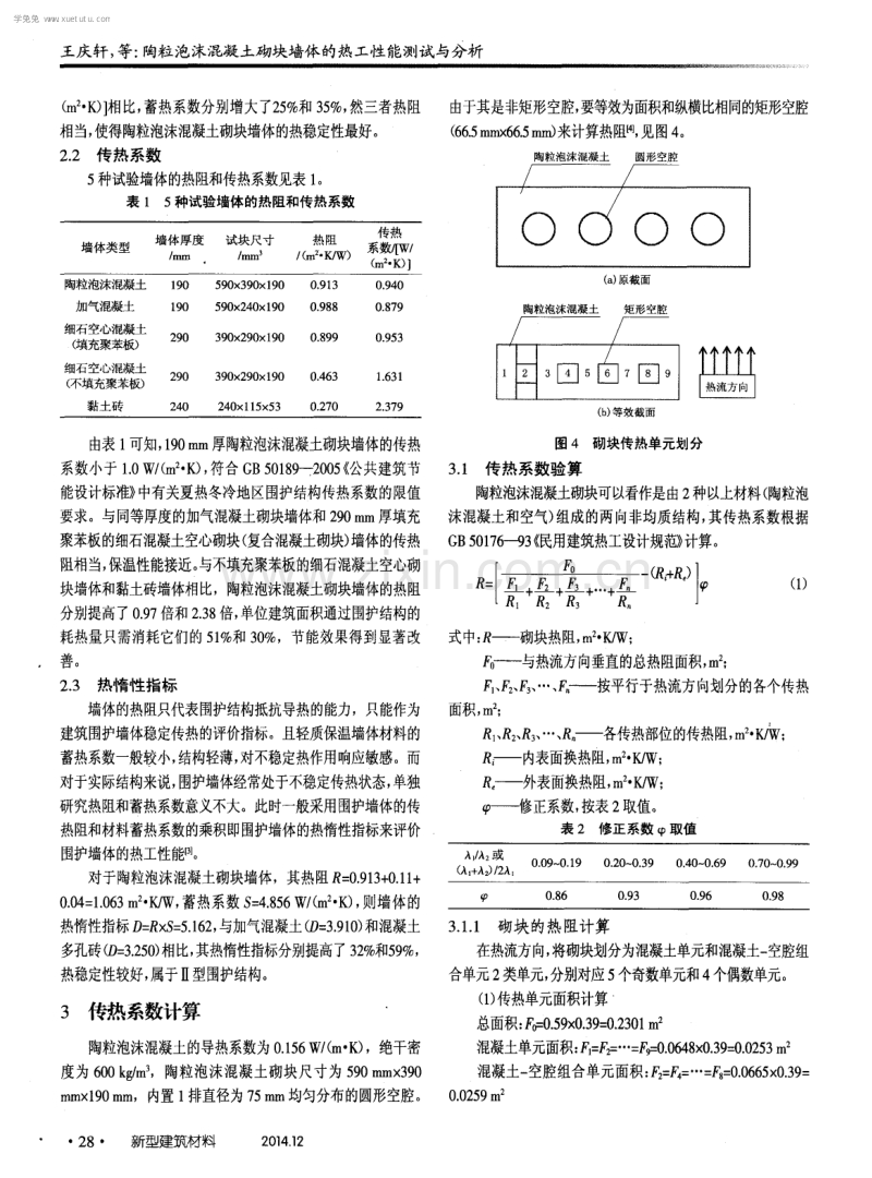 陶粒泡沫混凝土砌块墙体的热工性能测试与分析.pdf_第3页