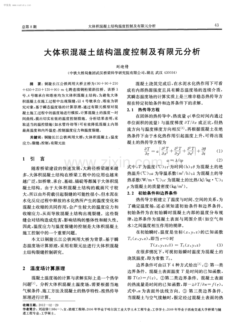 大体积混凝土结构温度控制及有限元分析.pdf_第1页