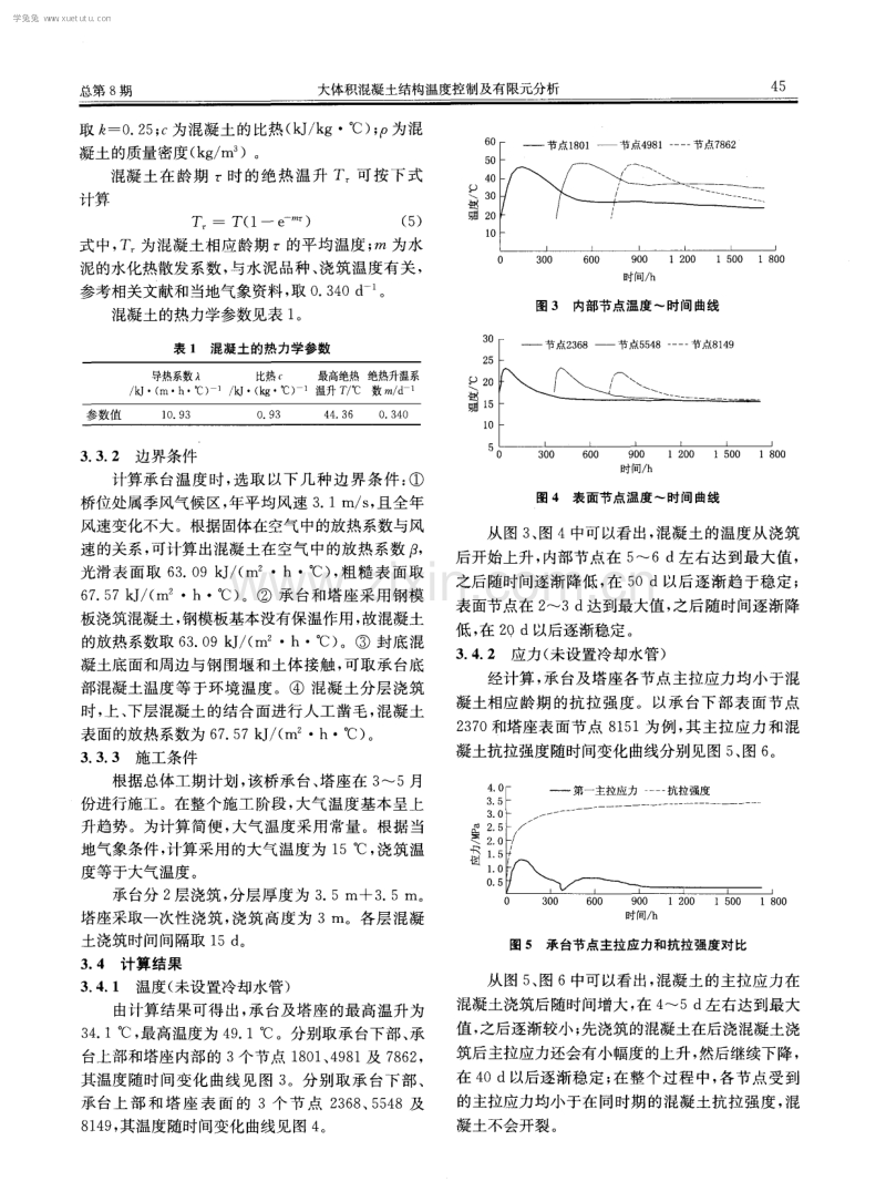 大体积混凝土结构温度控制及有限元分析.pdf_第3页