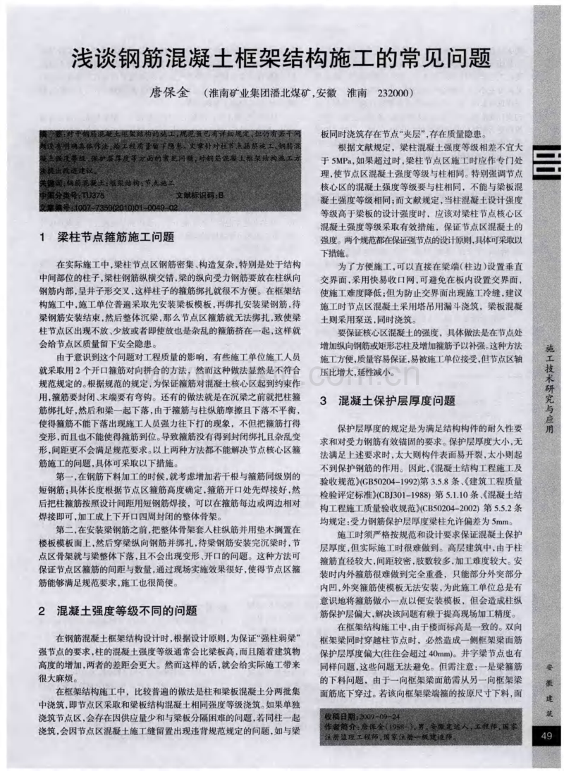 浅谈钢筋混凝土框架结构施工的常见问题.pdf_第1页