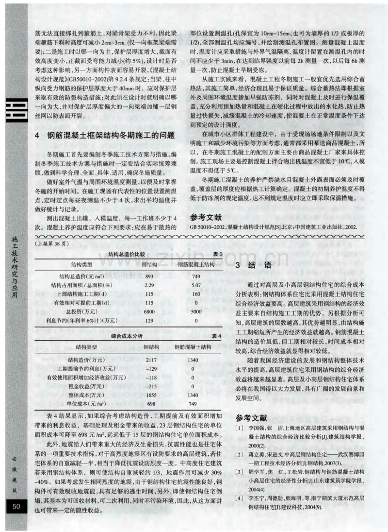 浅谈钢筋混凝土框架结构施工的常见问题.pdf_第2页