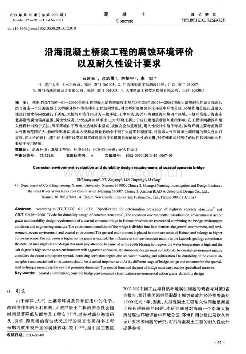 沿海混凝土桥梁工程的腐蚀环境评价以及耐久性设计要求.pdf_第1页