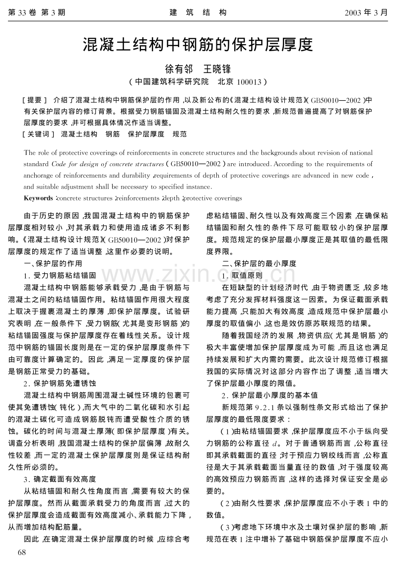 混凝土结构中钢筋的保护层厚度.pdf_第1页