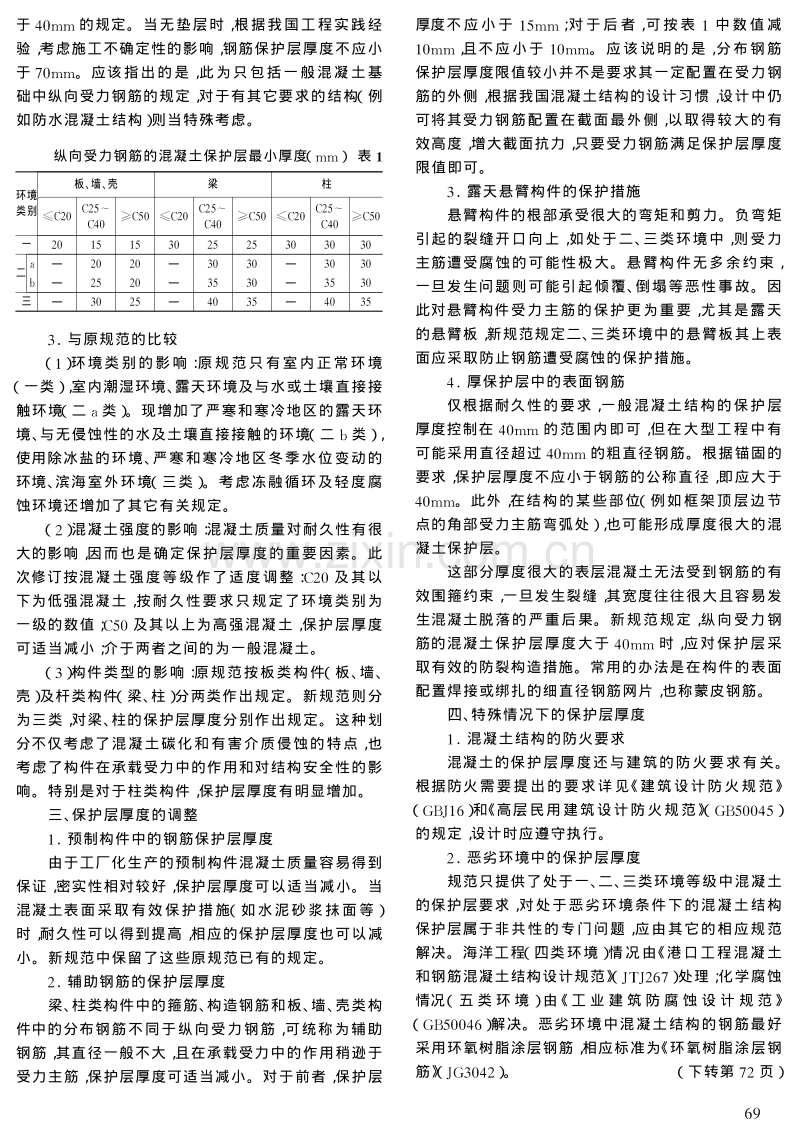 混凝土结构中钢筋的保护层厚度.pdf_第2页