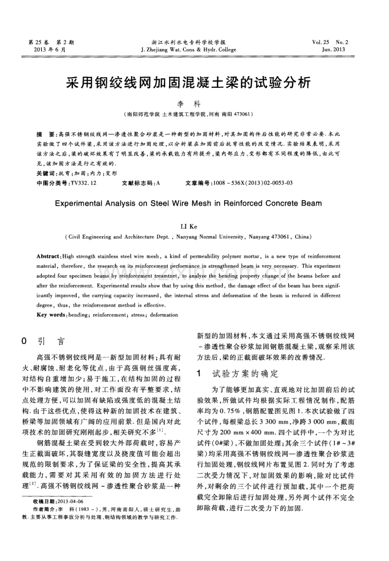 采用钢绞线网加固混凝土梁的试验分析.pdf_第1页