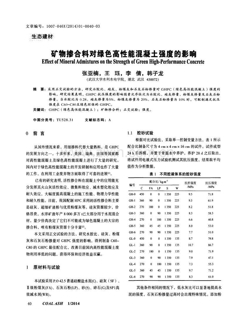 矿物掺合料对绿色高性能混凝土强度的影响.pdf_第1页