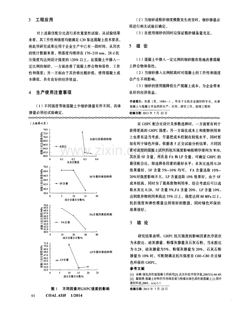 矿物掺合料对绿色高性能混凝土强度的影响.pdf_第3页