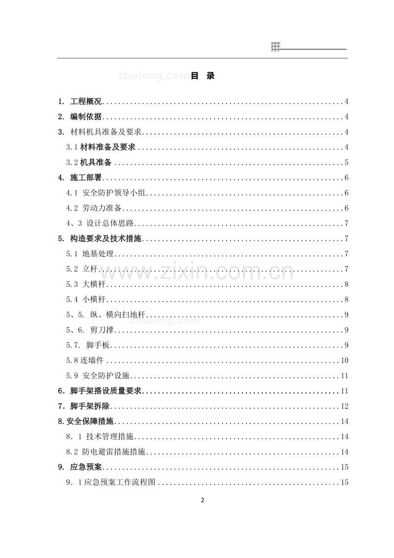 碧桂园商业楼改造精装修项目脚手架施工方案.docx_第2页