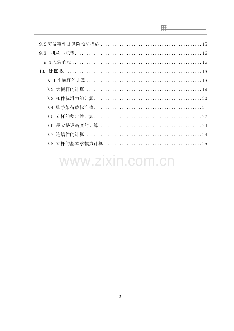 碧桂园商业楼改造精装修项目脚手架施工方案.docx_第3页