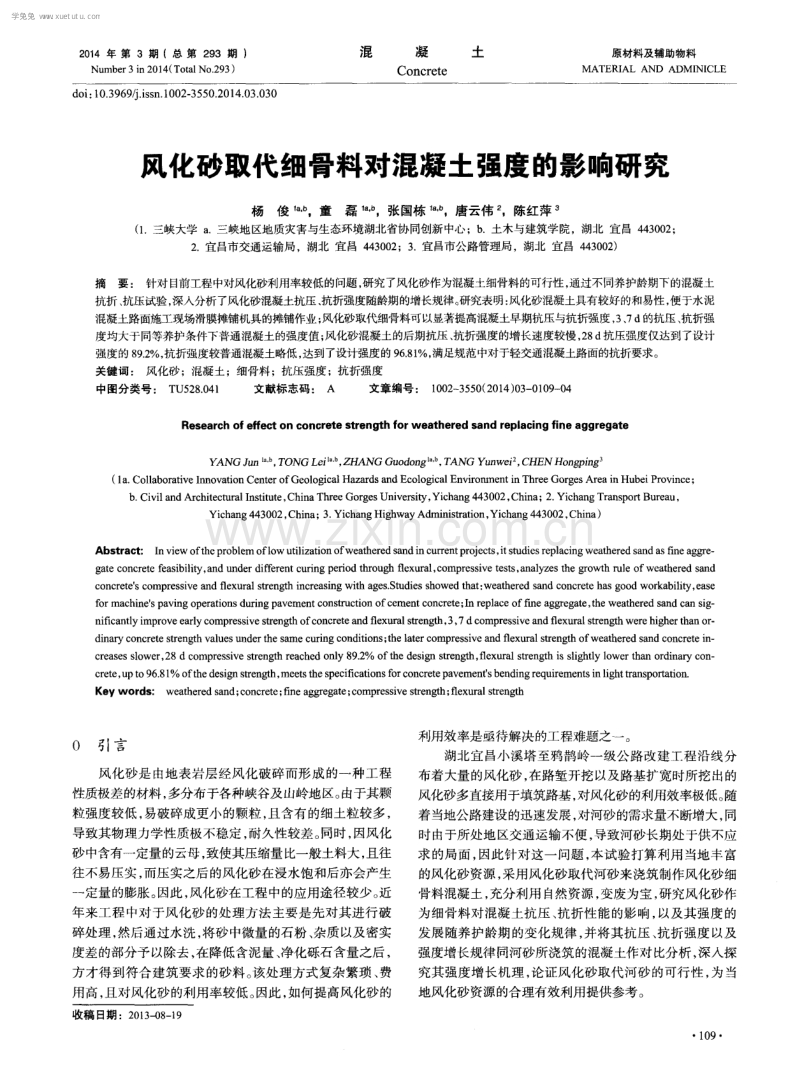 风化砂取代细骨料对混凝土强度的影响研究.pdf_第1页