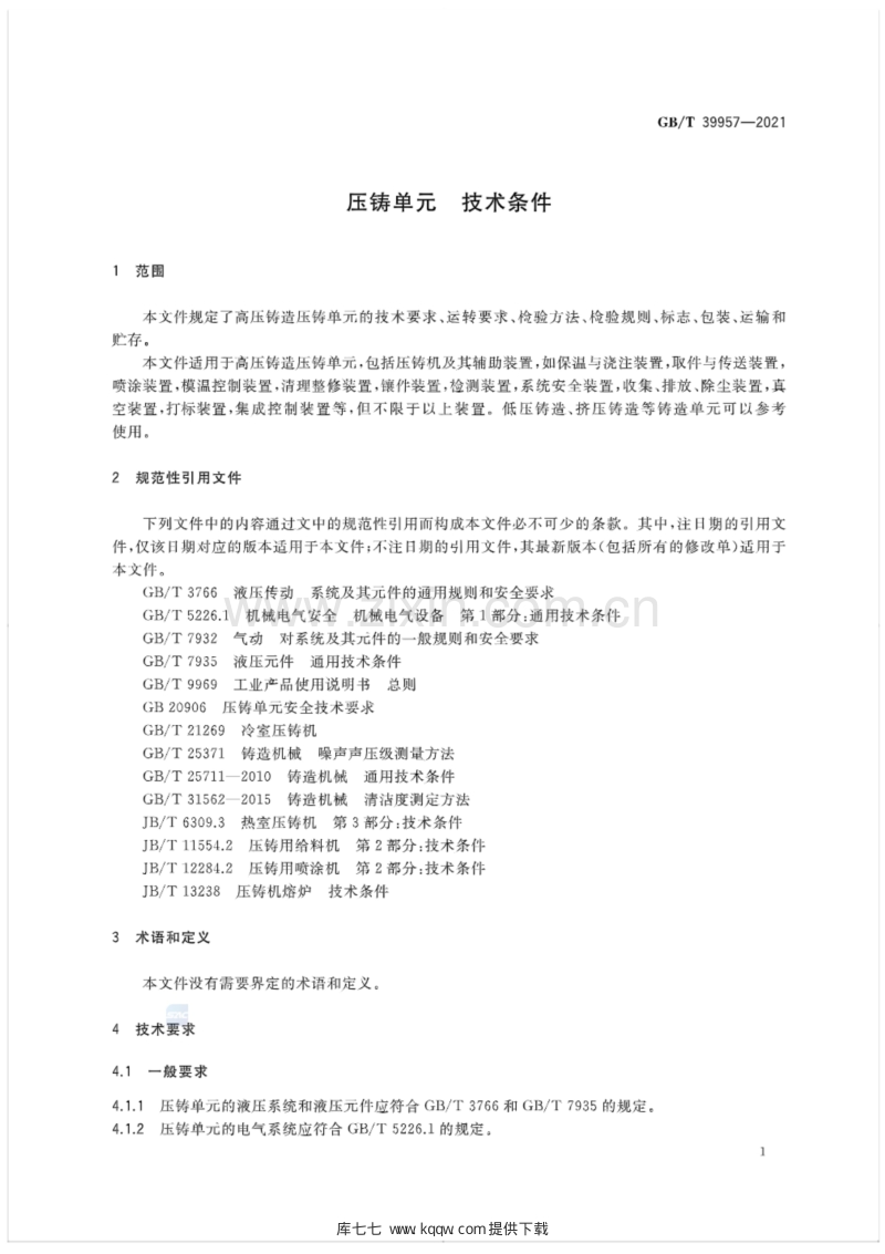 GB∕T 39957-2021 压铸单元 技术条件.pdf_第3页