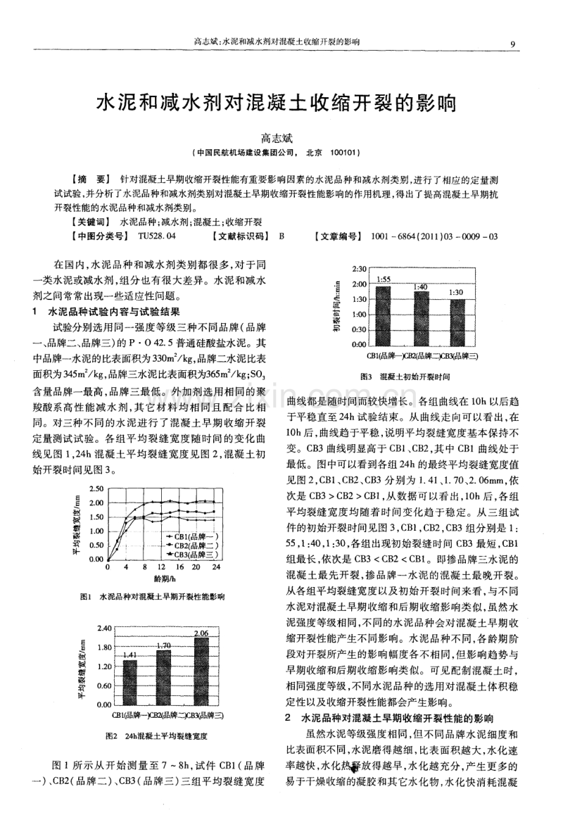 水泥和减水剂对混凝土收缩开裂的影响.pdf_第1页