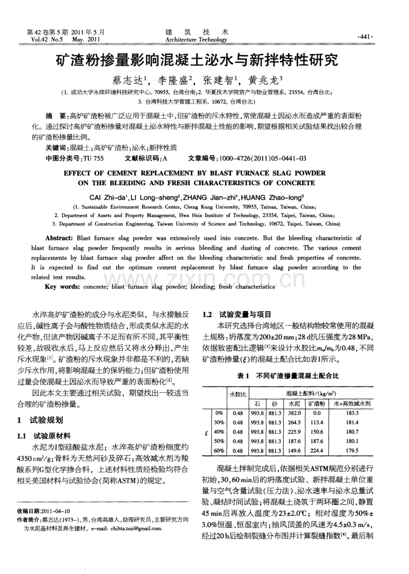 矿渣粉掺量影响混凝土泌水与新拌特性研究.pdf_第1页