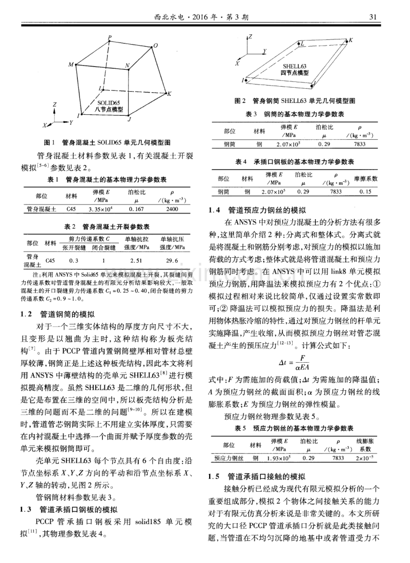 预应力钢筒混凝土管承插口数值仿真模拟方法.pdf_第2页