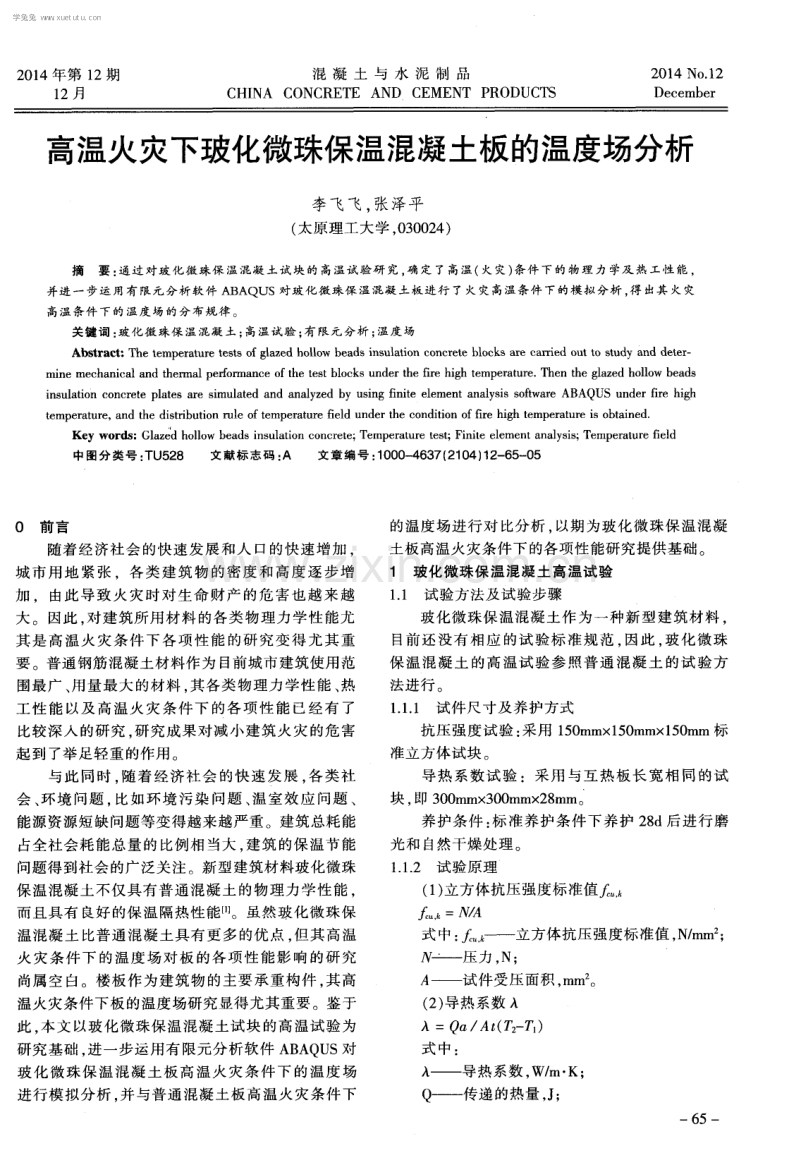 高温火灾下玻化微珠保温混凝土板的温度场分析.pdf_第1页