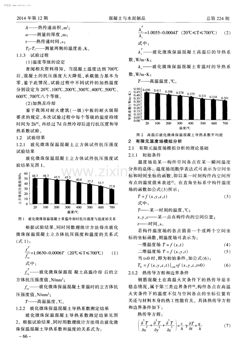 高温火灾下玻化微珠保温混凝土板的温度场分析.pdf_第2页