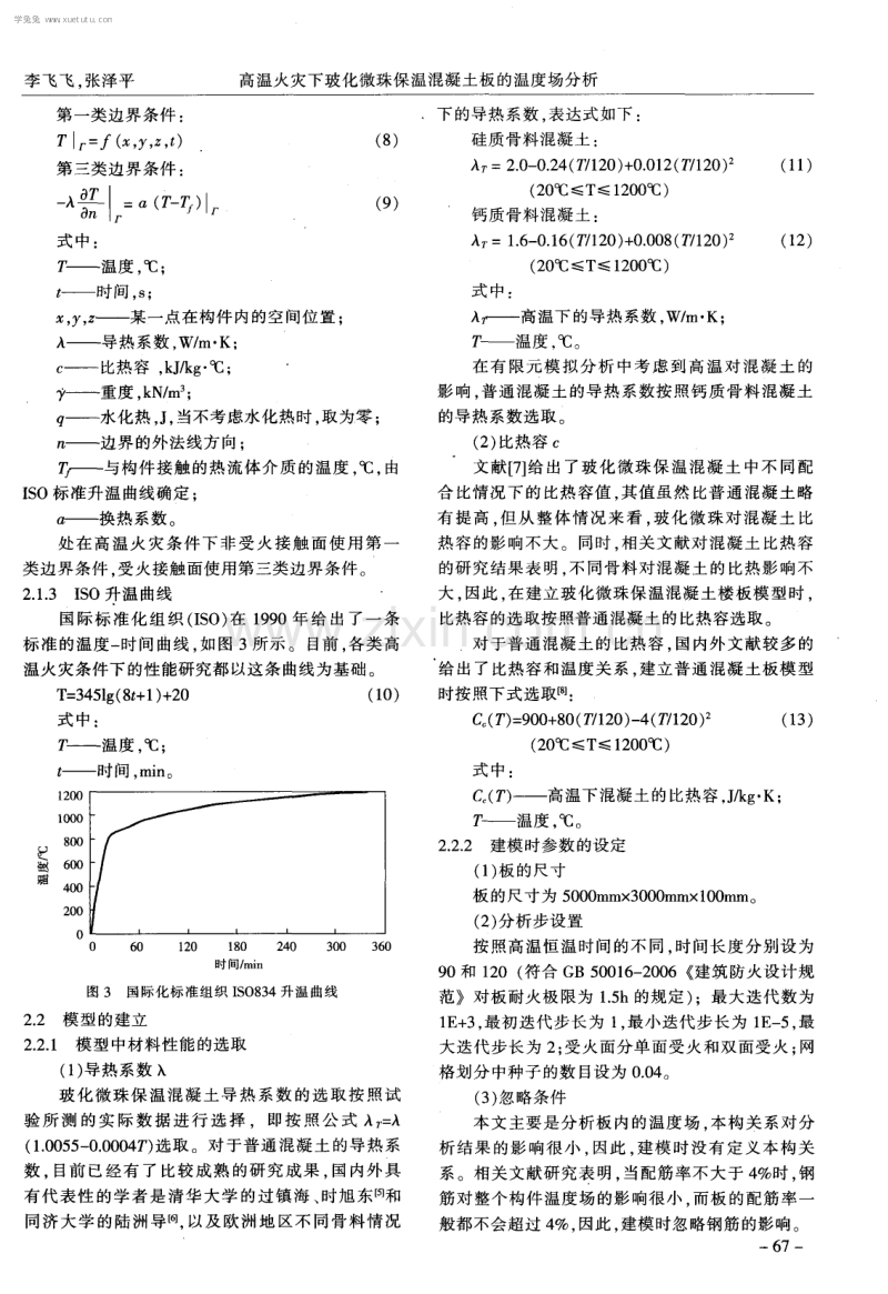 高温火灾下玻化微珠保温混凝土板的温度场分析.pdf_第3页