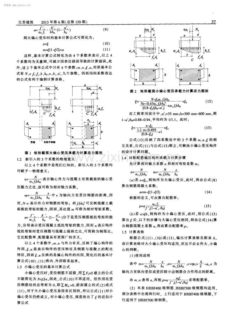 查表法计算对称配置高强钢筋矩形截面混凝土偏心受压柱配筋.pdf_第2页