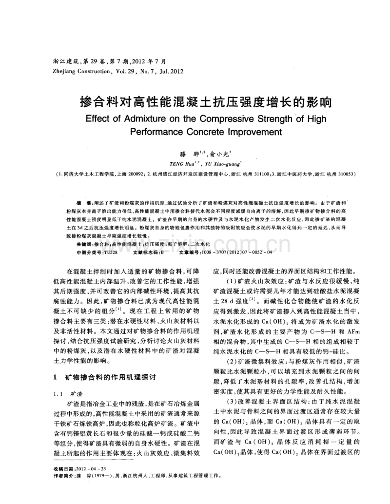 掺合料对高性能混凝土抗压强度增长的影响.pdf_第1页