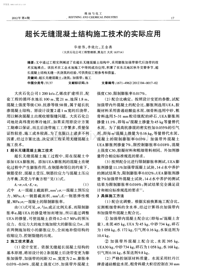 超长无缝混凝土结构施工技术的实际应用.pdf_第1页