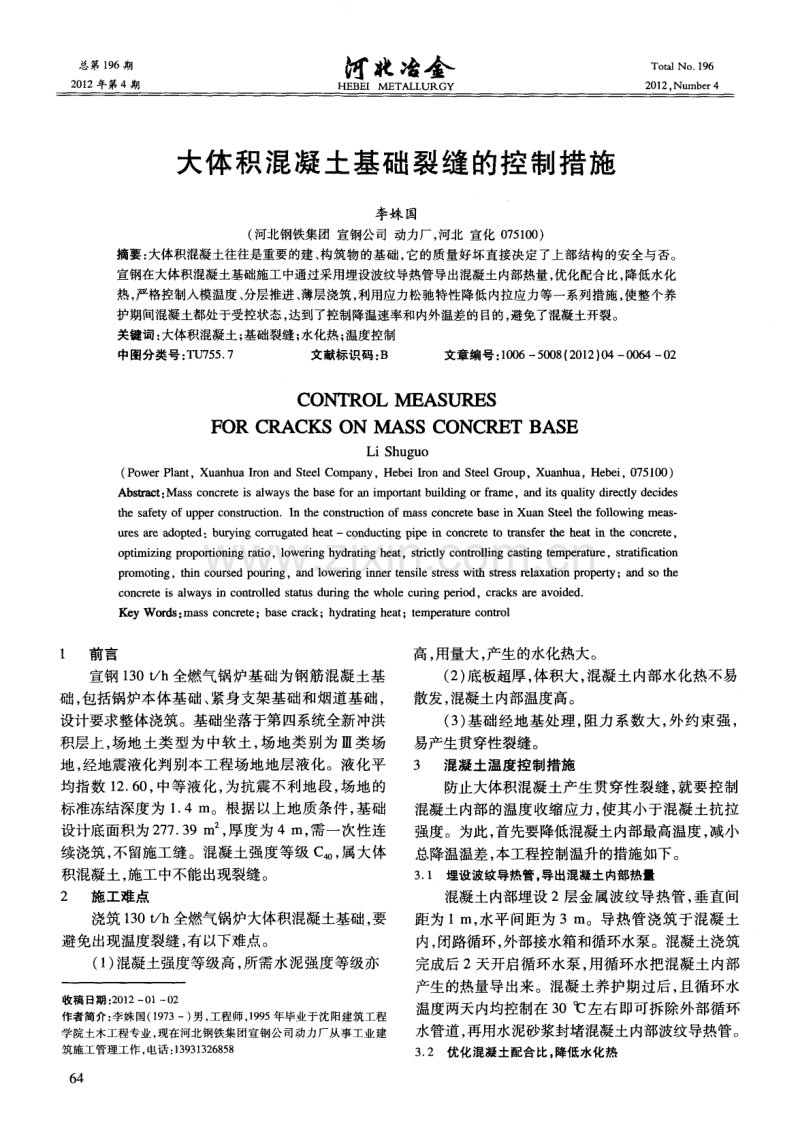 大体积混凝土基础裂缝的控制措施.pdf_第1页