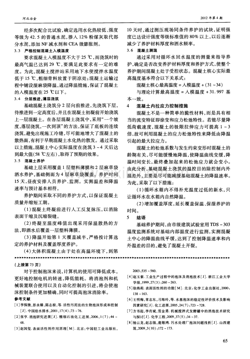 大体积混凝土基础裂缝的控制措施.pdf_第2页