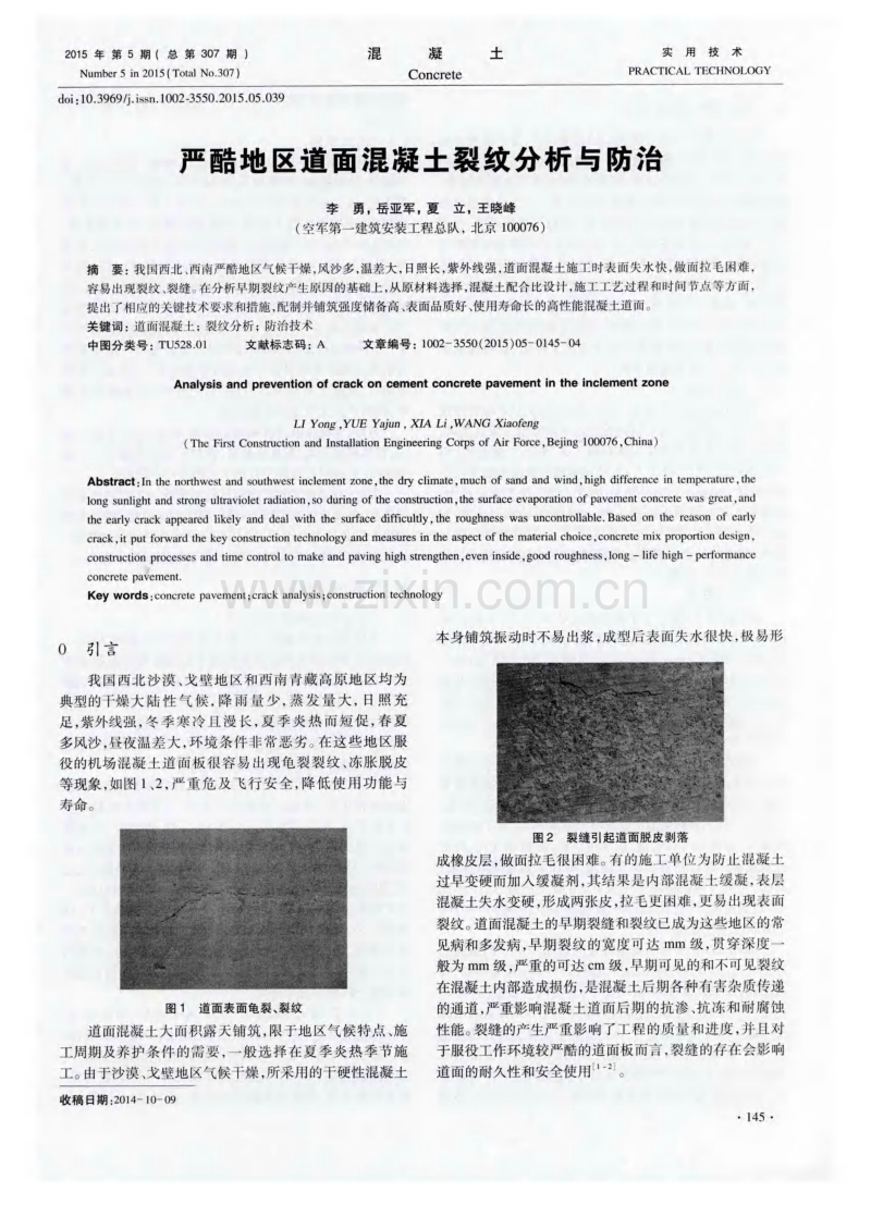 严酷地区道面混凝土裂纹分析与防治.pdf_第1页