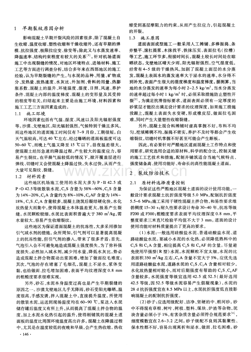 严酷地区道面混凝土裂纹分析与防治.pdf_第2页