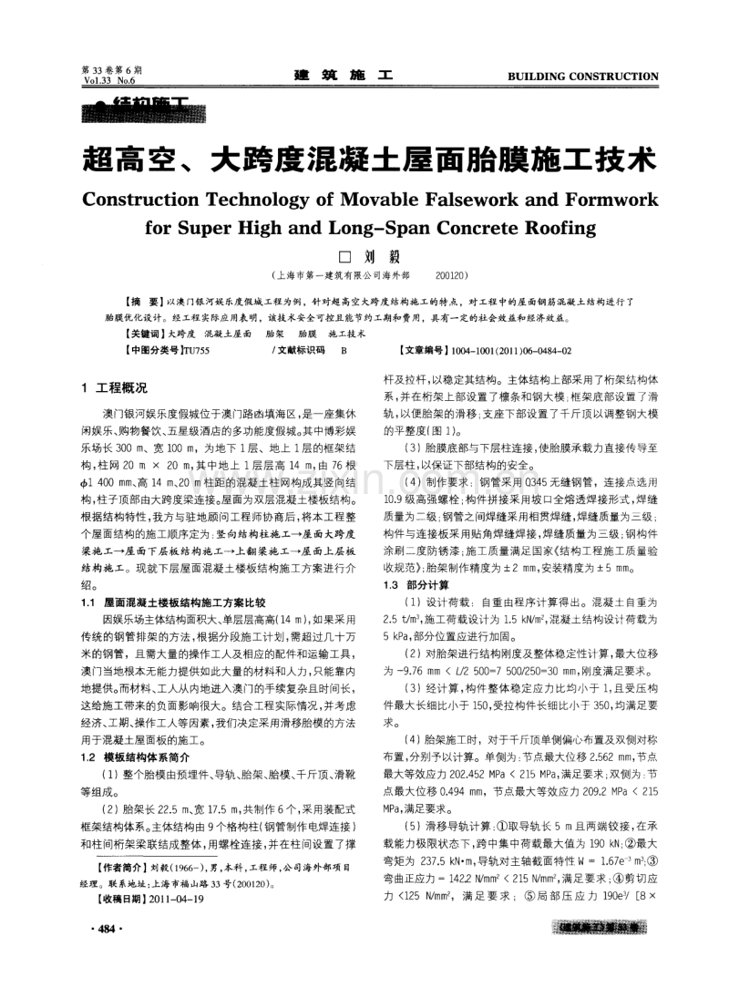 超高空、大跨度混凝土屋面胎膜施工技术.pdf_第1页