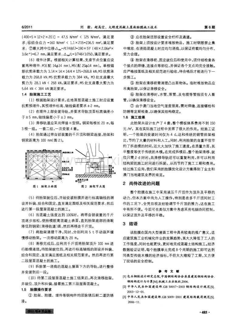 超高空、大跨度混凝土屋面胎膜施工技术.pdf_第2页