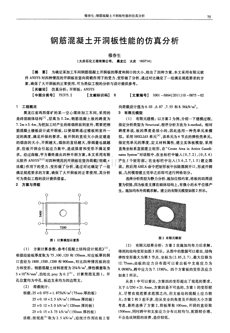 钢筋混凝土开洞板性能的仿真分析.pdf_第1页