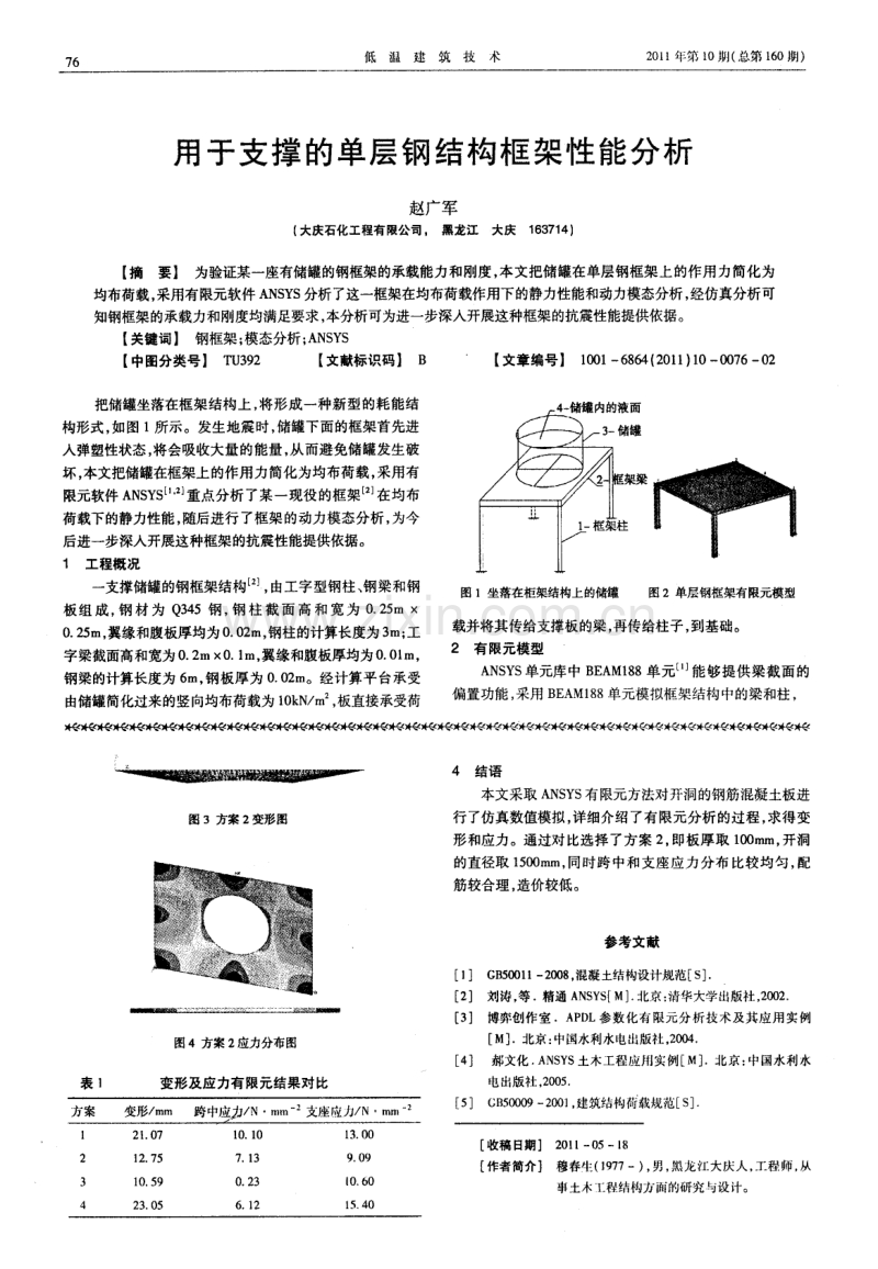 钢筋混凝土开洞板性能的仿真分析.pdf_第2页