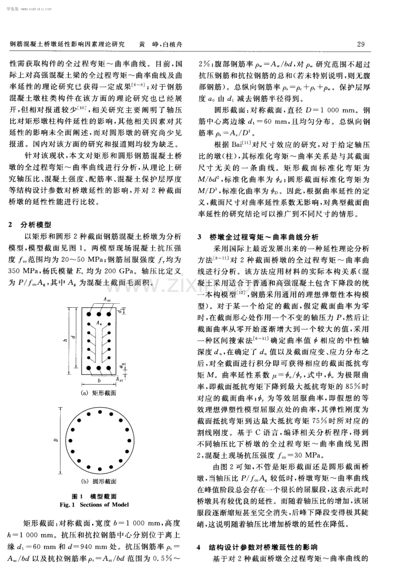 钢筋混凝土桥墩延性影响因素理论研究.pdf_第2页