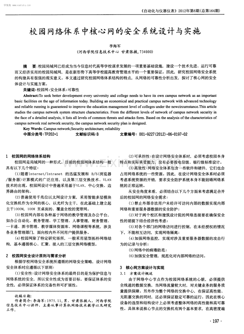 校园网络体系中核心网的安全系统设计与实施.pdf_第1页