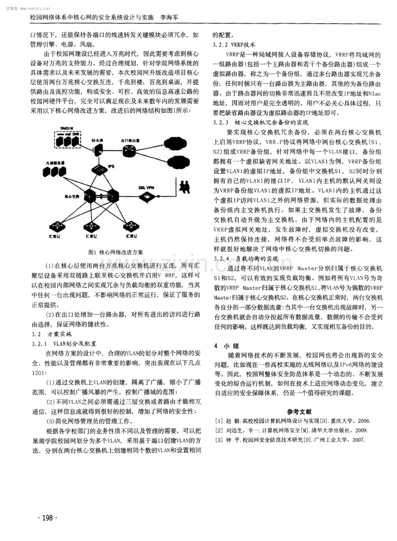 校园网络体系中核心网的安全系统设计与实施.pdf_第2页