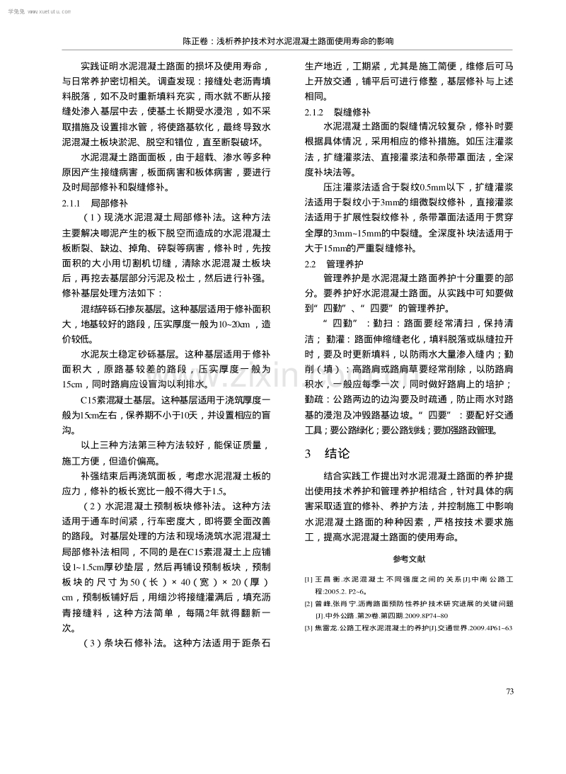 浅析养护技术对水泥混凝土路面使用寿命的影响.pdf_第2页