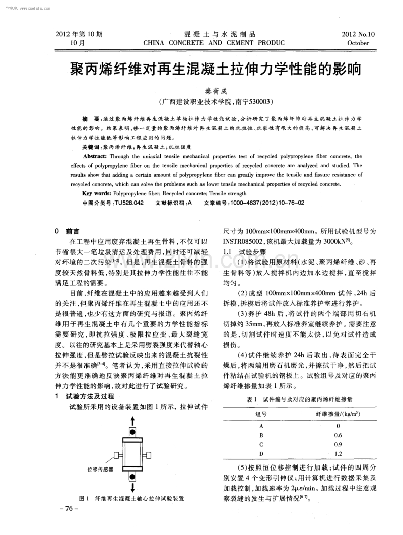 聚丙烯纤维对再生混凝土拉伸力学性能的影响.pdf_第1页