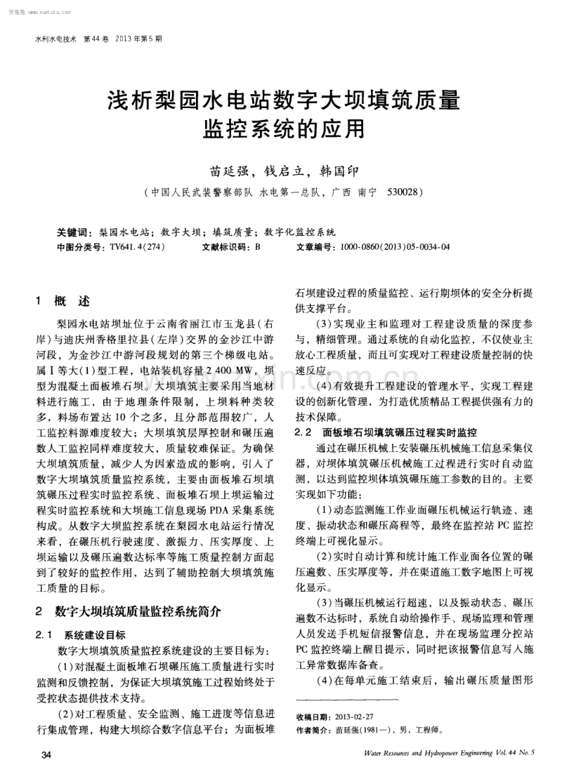 浅析梨园水电站数字大坝填筑质量监控系统的应用.pdf_第1页