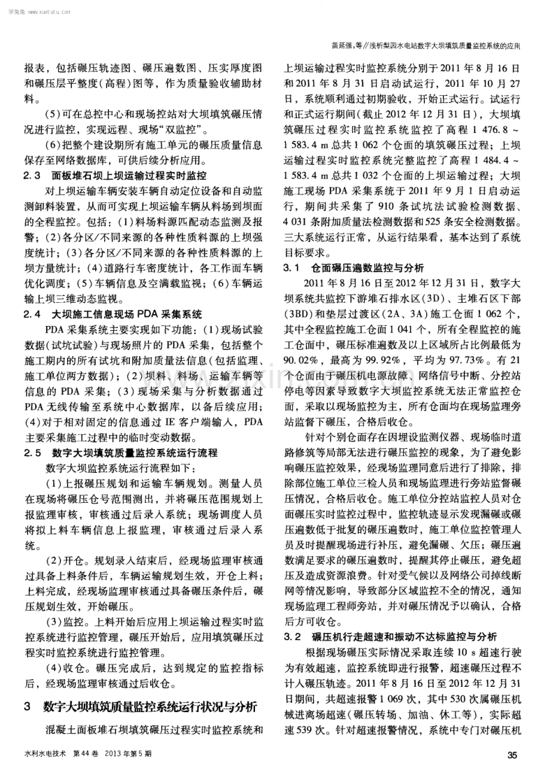 浅析梨园水电站数字大坝填筑质量监控系统的应用.pdf_第2页