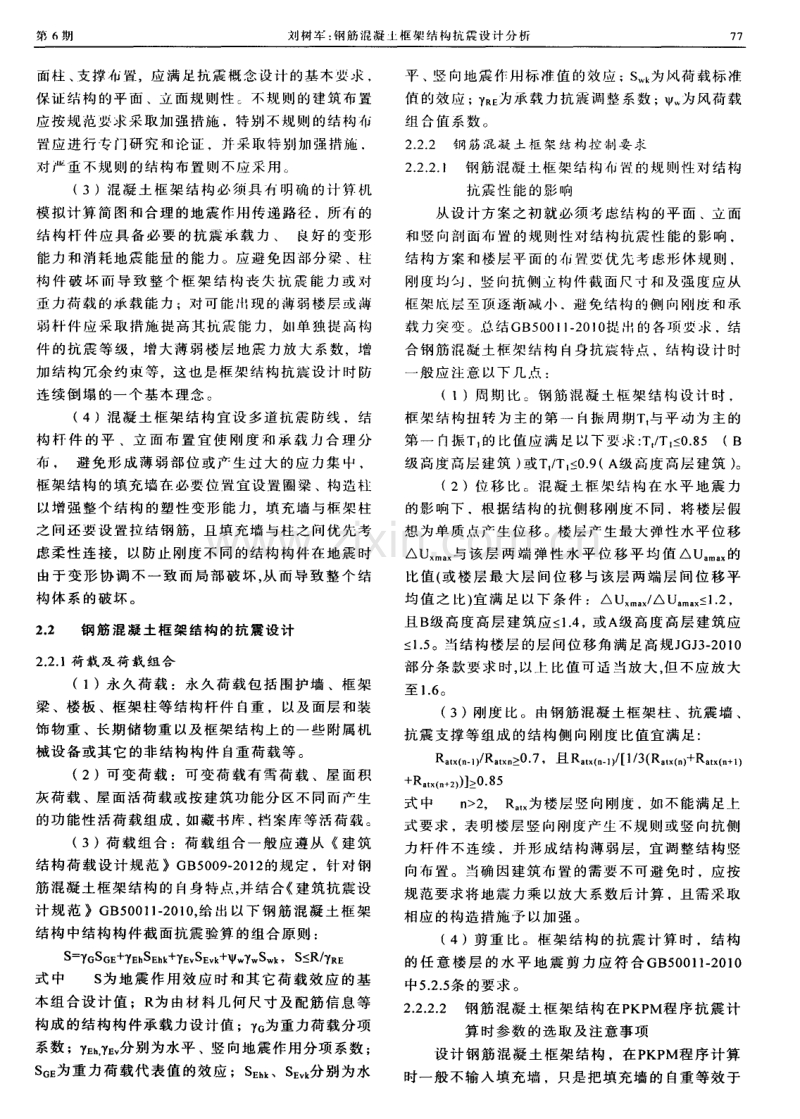 钢筋混凝土框架结构抗震设计分析.pdf_第2页