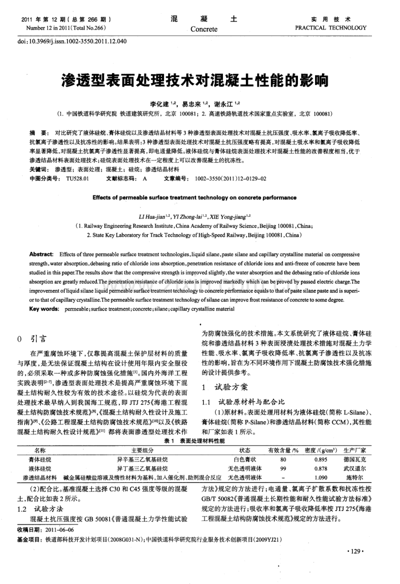 渗透型表面处理技术对混凝土性能的影响.pdf_第1页