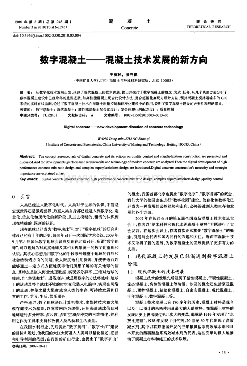 数字混凝土--混凝土技术发展的新方向.pdf_第1页