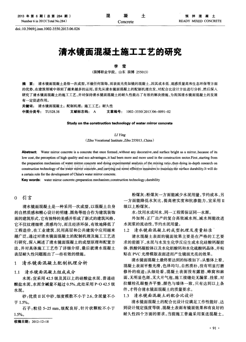 清水镜面混凝土施工工艺的研究.pdf_第1页